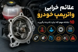 علائم خرابی واترپمپ