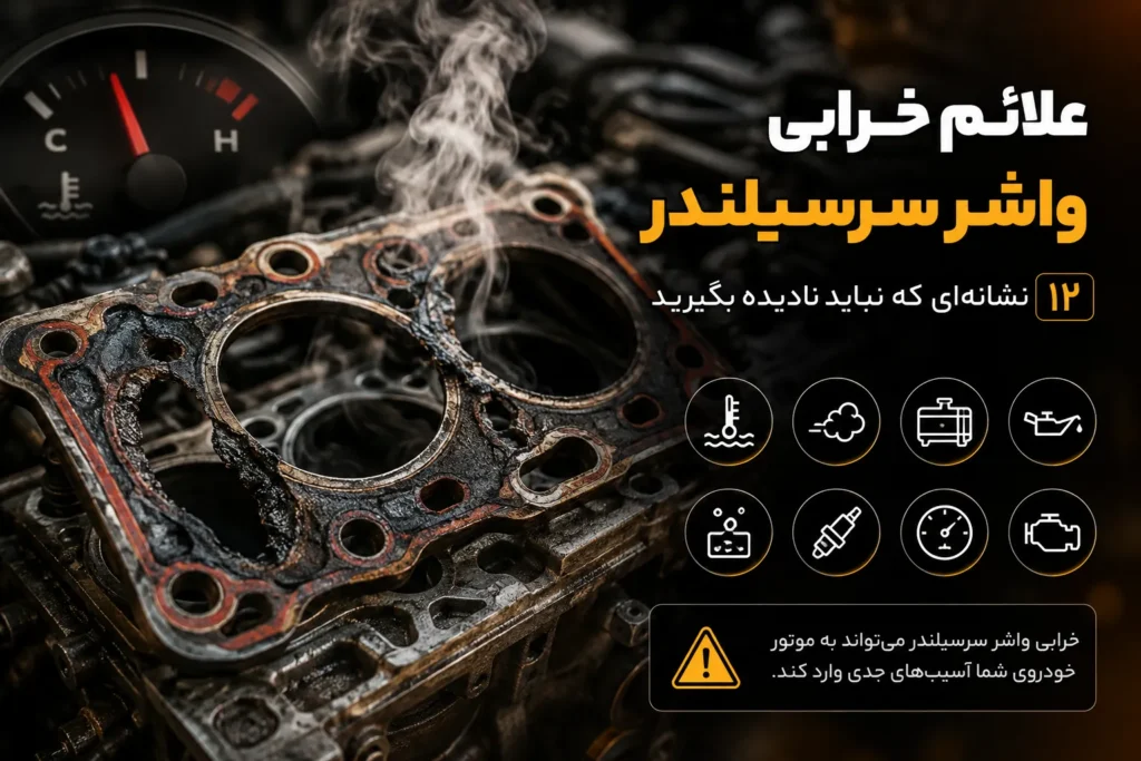 علائم خرابی واشر سرسیلندر