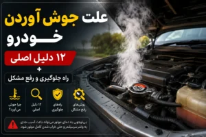 علت جوش آوردن خودرو