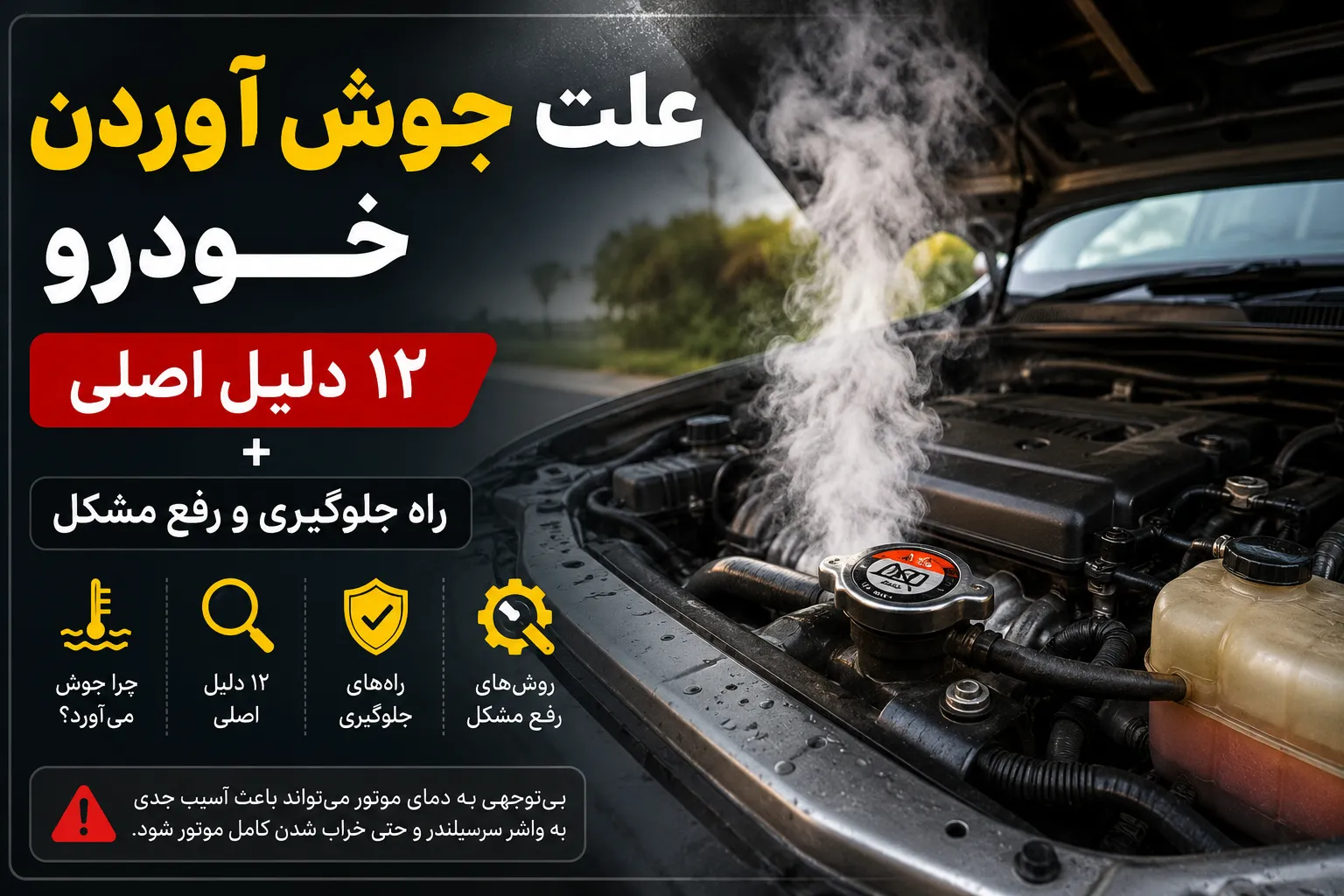 علت جوش آوردن خودرو