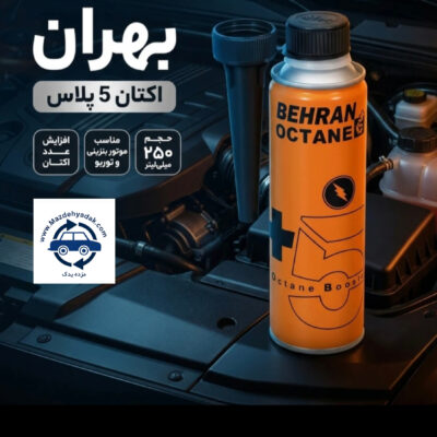 مکمل سوخت بهران اکتان ۵ پلاس حجم ۲۵۰ میلی‌لیتر